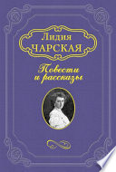 Люсина жизнь