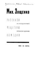 Рассказы, фельетоны, комедии; нейзданные произведения