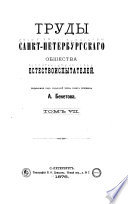 Trudy Sankt-Peterburgskago obshchetva estestvoispytateleĭ