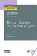 Бухгалтерский финансовый учет 4-е изд., пер. и доп. Учебник для вузов