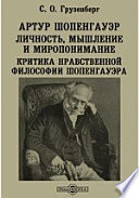 Артур Шопенгауэр. Личность, мышление и миропонимание. Критика нравственной философии Шопенгауэра