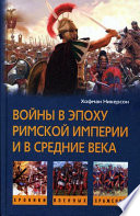 Войны в эпоху Римской империи и в Средние века