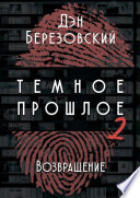 Тёмное прошлое – 2. Возвращение