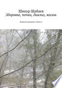 Здоровье, почки, диализ, жизнь. Часть 2. Записки пациента