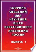 Сборник сведений для изучения быта крестьянского населения России