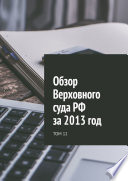 Обзор Верховного суда РФ за 2013 год. Том 12