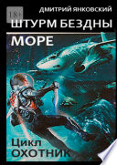 Штурм бездны: Море. Цикл «Охотник»