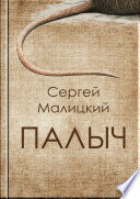 Палыч