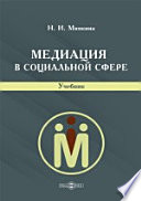 Медиация в социальной сфере