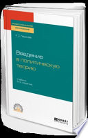 Введение в политическую теорию 2-е изд., пер. и доп. Учебник для СПО