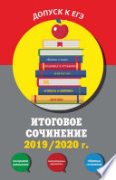 Итоговое сочинение, 2019/2020 г.