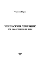 Чеченский лечебник, или, как лечили наши деды