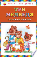 Три медведя (сборник)