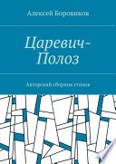 Царевич-Полоз. Авторский сборник стихов