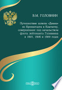 Путешествие шлюпа «Диана» из Кронштадта в Камчатку, совершенное под начальством флота лейтенанта Головнина в 1807, 1808 и 1809 годах