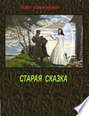 Старая сказка