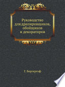 Руководство для драпировщиков, обойщиков и декораторов