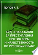 Суд и наказания за преступления против веры и нравственности по русскому праву