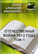 Отечественная война 1812 года