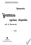 Учитель русского общества (В. Г. Белинский)