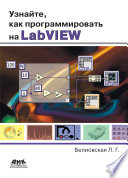 Узнайте, как программировать на LabVIEW