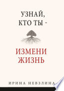 Узнай, кто ты – измени жизнь