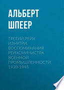 Третий рейх изнутри. Воспоминания рейхсминистра военной промышленности. 1930-1945