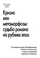 Кризис или метаморфозы--судьба романа на рубеже эпох