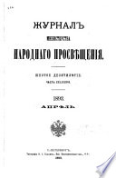 Журнал Министерства народнаго просвѣщения