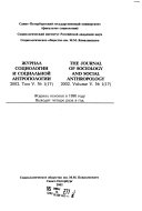 Журнал социологии и социальной антропологии