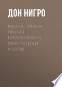 Капитан Ракета против галактических пожирателей мозгов