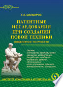 Патентные исследования при создании новой техники. Инженерное творчество