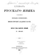 Словарь русскаго языка: Л-Лис