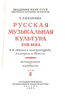 Русская музыкальная культура XVIII века в ее связях с литературой, театром и бытом: Исследования и материалы