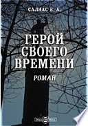 Герой своего времени. Исторический роман в трех частях