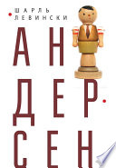 Андерсен