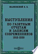 Выступления по газетным отчетам и записям современников. 1918-1930