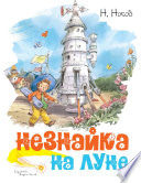 Незнайка на Луне