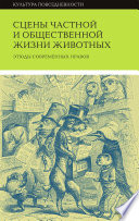 Сцены частной и общественной жизни животных