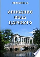 Описание села Царского, или Спутник обозревающим оное с планом и краткими историческими объяснениями