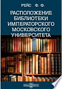 Расположение библиотеки Императорского Московского университета