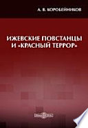 Ижевские повстанцы и «Красный террор». (Протоколы ЧК)