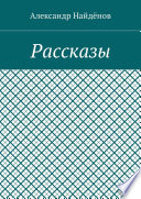 Рассказы