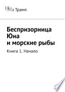 Беспризорница Юна и морские рыбы. Книга 1. Начало