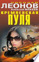 Кремлевская пуля