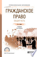 Гражданское право. Общая часть 19-е изд., пер. и доп. Учебник для СПО