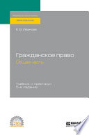 Гражданское право. Общая часть 5-е изд., пер. и доп. Учебник и практикум для СПО