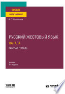 Русский жестовый язык. Начала. Рабочая тетрадь 4-е изд. Учебник для вузов