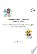 Самый полезный разговорник на английском. Полное собрание необходимой лексики, фраз и возможных диалогов