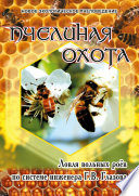 Пчелиная охота. Ловля вольных роёв по системе инженера Г.В. Глазова